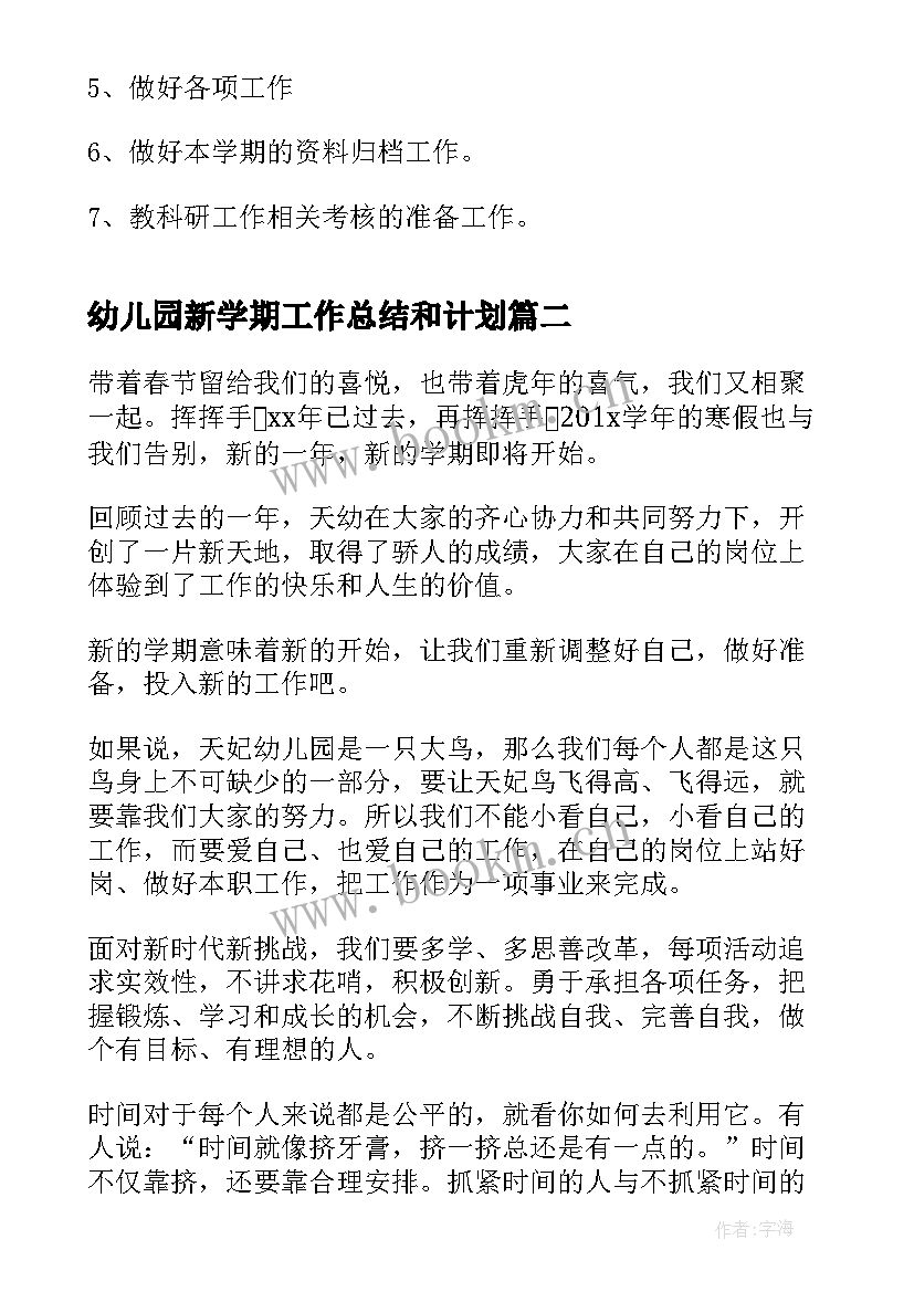 2023年幼儿园新学期工作总结和计划 新学期幼儿园工作计划(实用19篇)