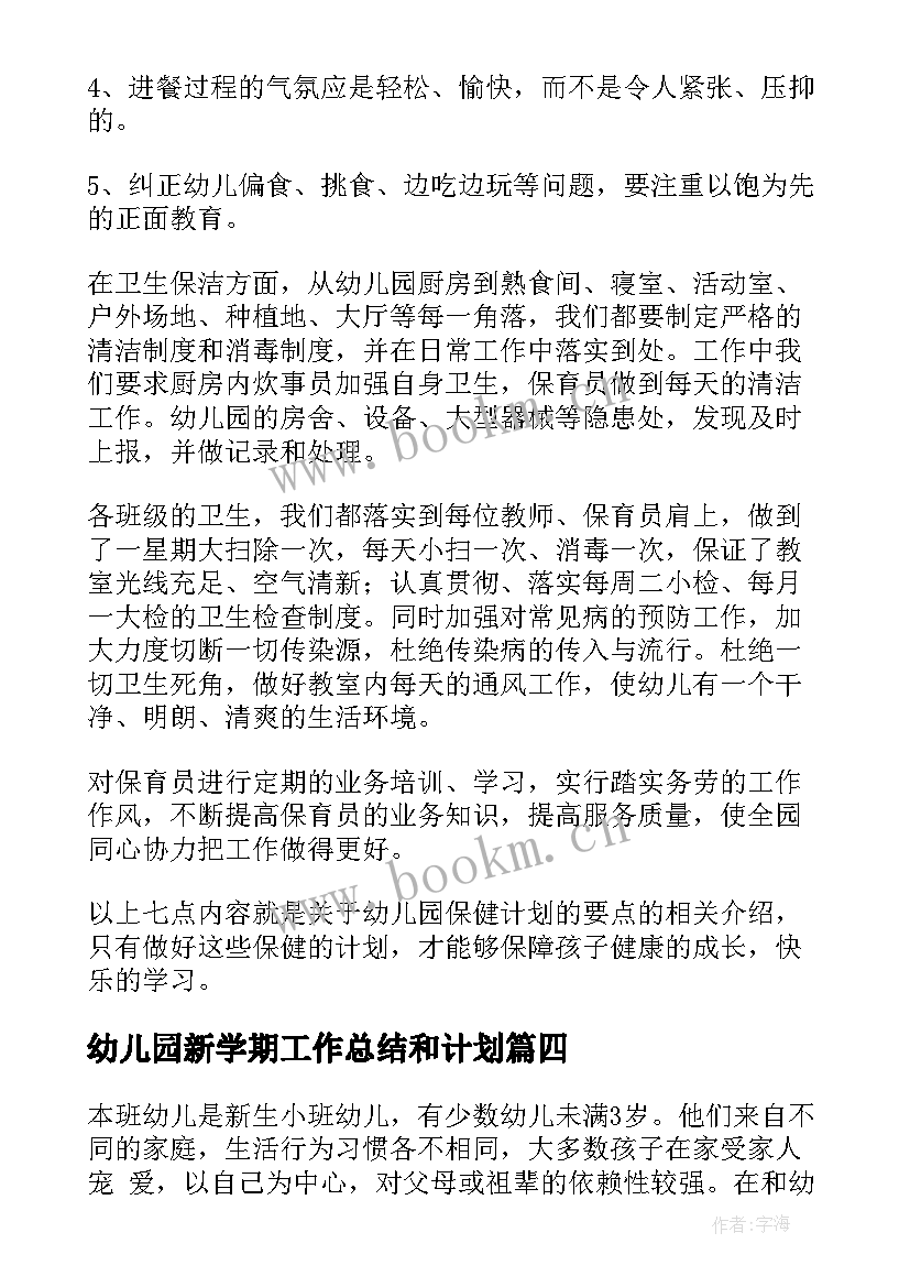 2023年幼儿园新学期工作总结和计划 新学期幼儿园工作计划(实用19篇)