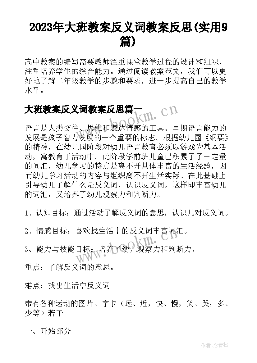 2023年大班教案反义词教案反思(实用9篇)