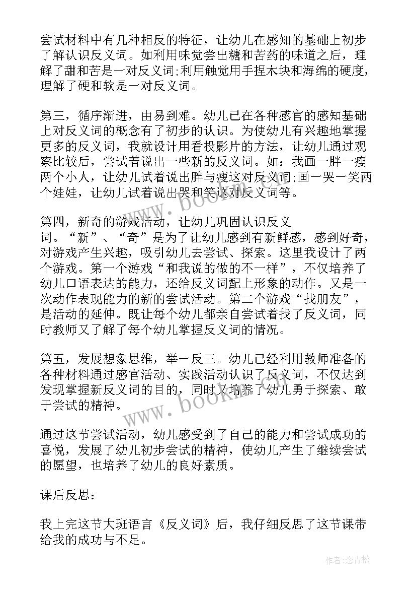 2023年大班教案反义词教案反思(实用9篇)