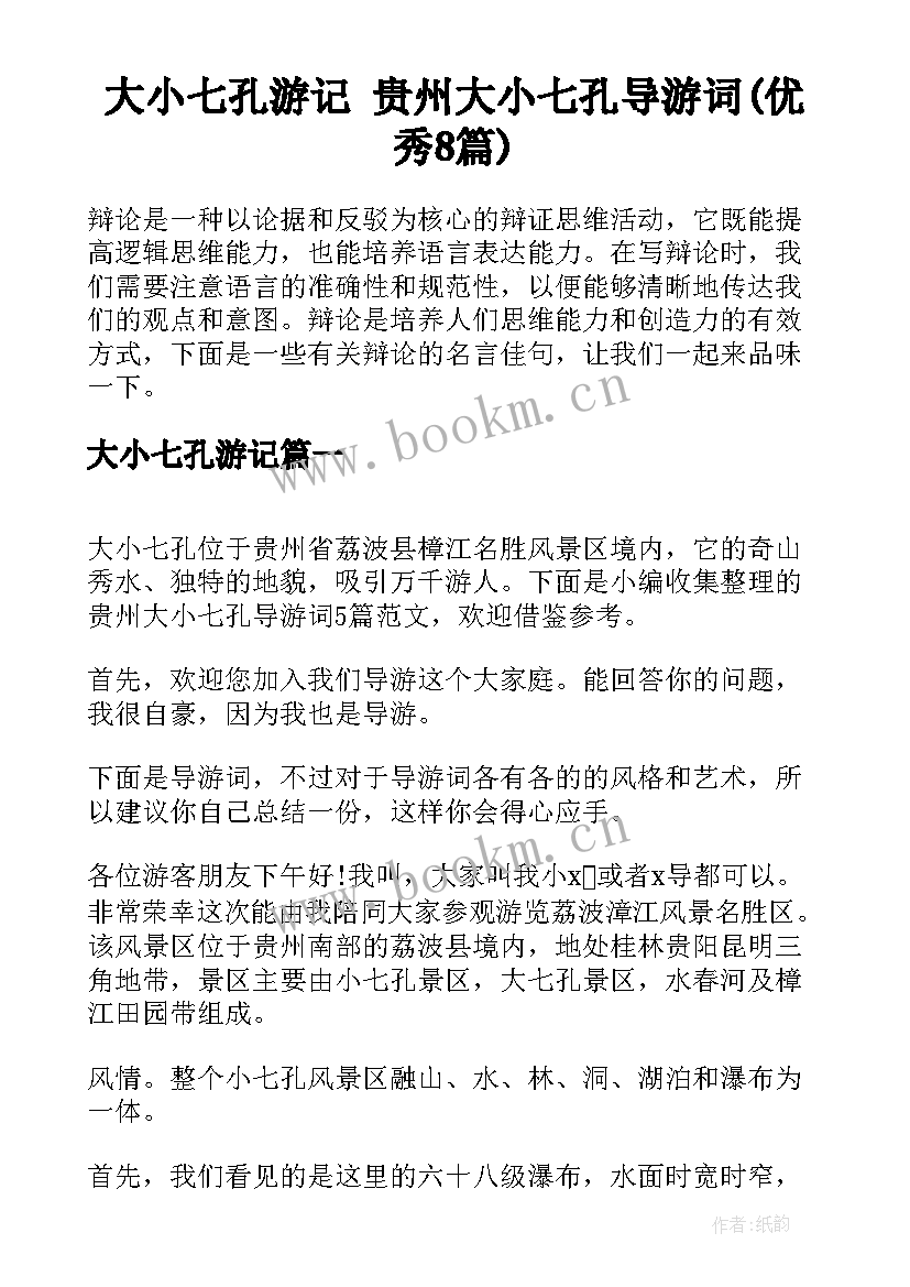 大小七孔游记 贵州大小七孔导游词(优秀8篇)