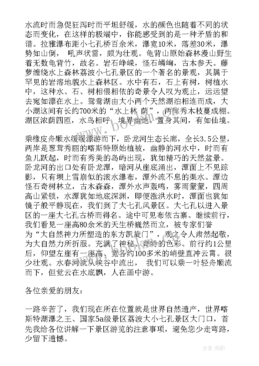 大小七孔游记 贵州大小七孔导游词(优秀8篇)