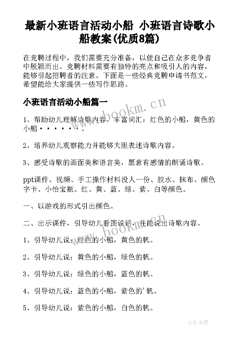 最新小班语言活动小船 小班语言诗歌小船教案(优质8篇)