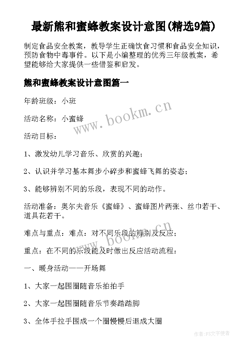 最新熊和蜜蜂教案设计意图(精选9篇)