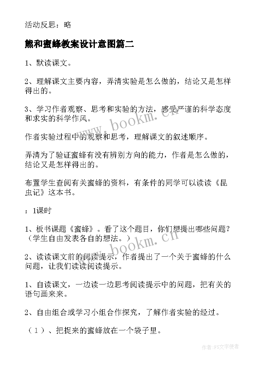 最新熊和蜜蜂教案设计意图(精选9篇)