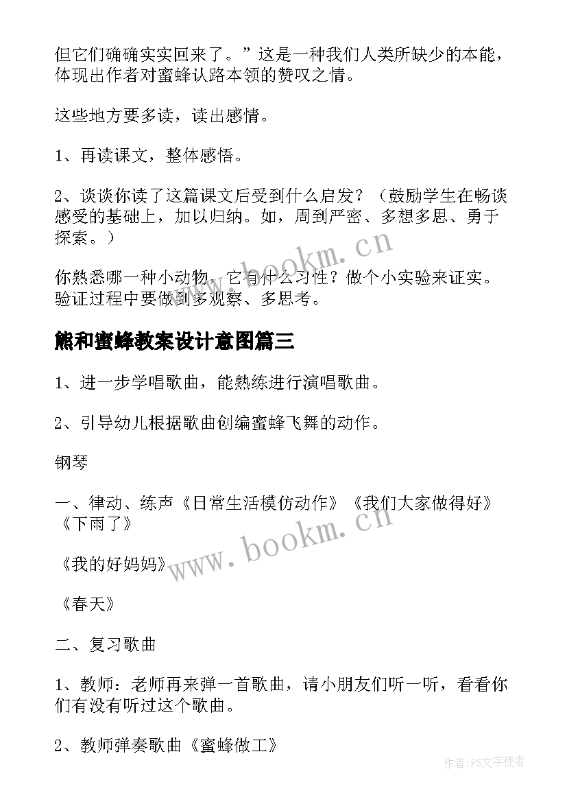 最新熊和蜜蜂教案设计意图(精选9篇)