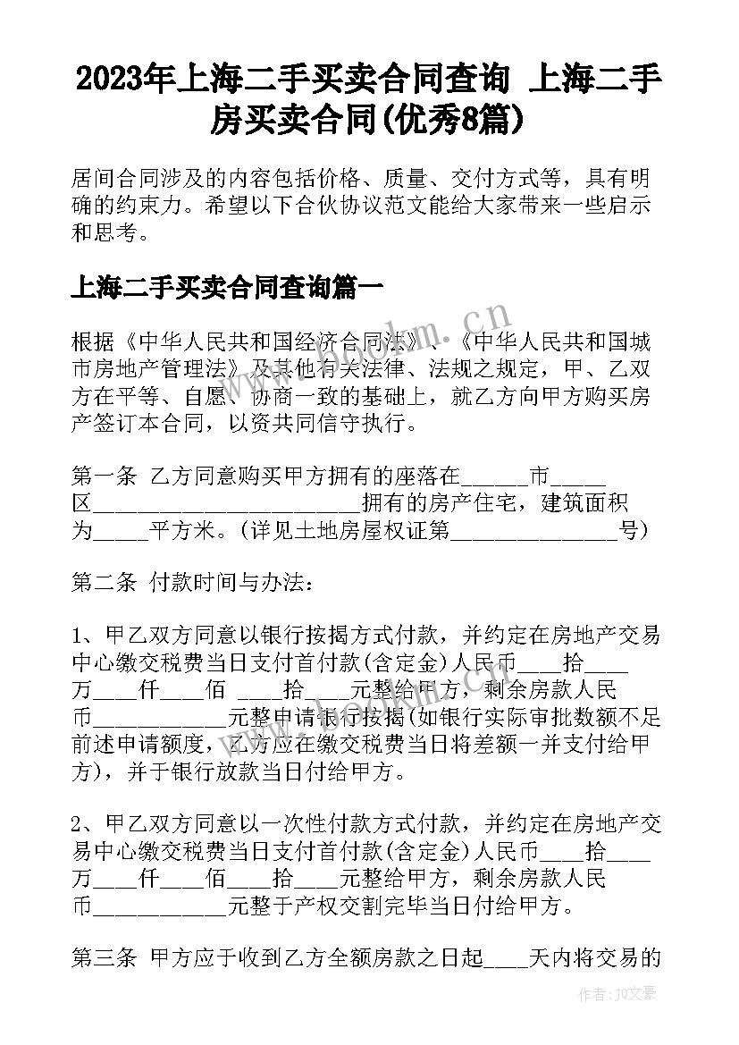 2023年上海二手买卖合同查询 上海二手房买卖合同(优秀8篇)