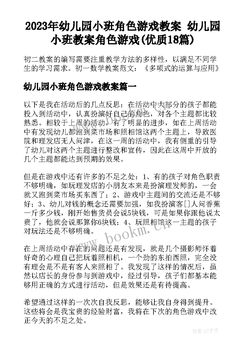 2023年幼儿园小班角色游戏教案 幼儿园小班教案角色游戏(优质18篇)