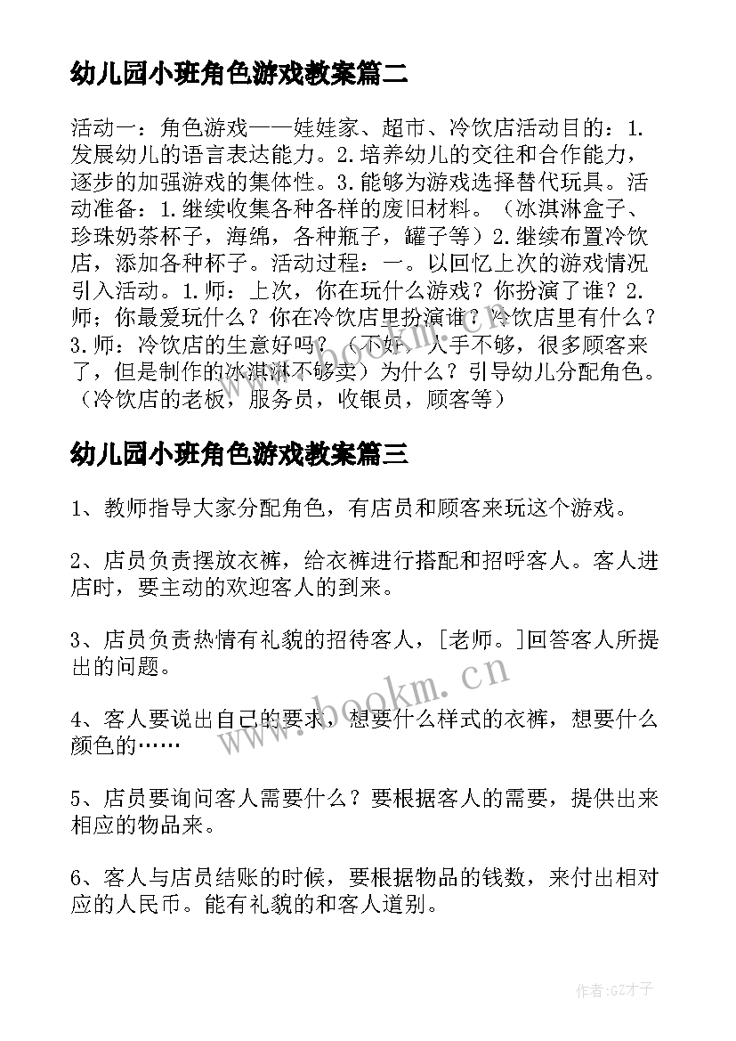 2023年幼儿园小班角色游戏教案 幼儿园小班教案角色游戏(优质18篇)