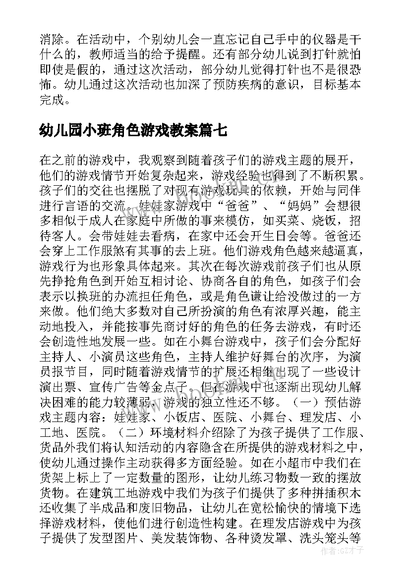 2023年幼儿园小班角色游戏教案 幼儿园小班教案角色游戏(优质18篇)