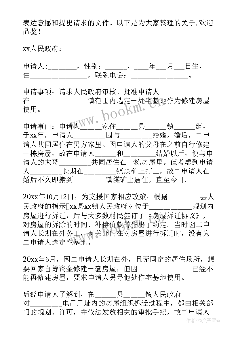 2023年农村建房基地申请书 农村建房宅基地申请书(汇总8篇)