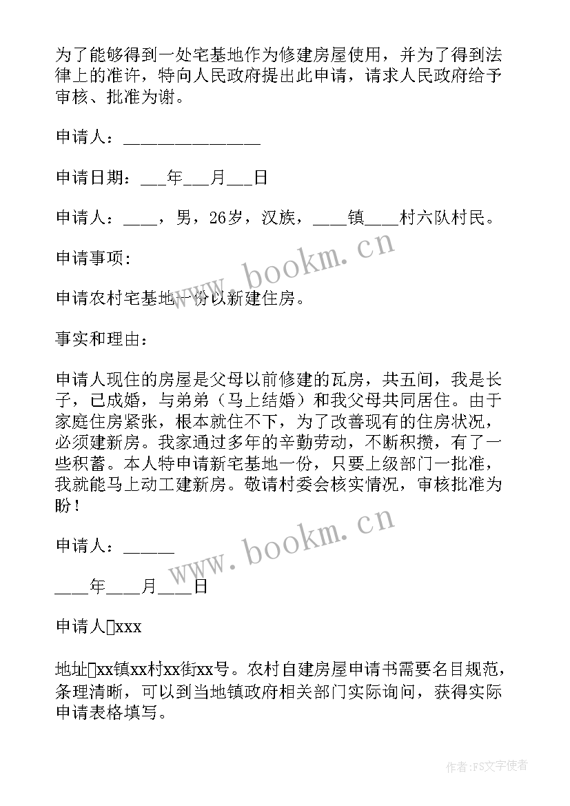 2023年农村建房基地申请书 农村建房宅基地申请书(汇总8篇)