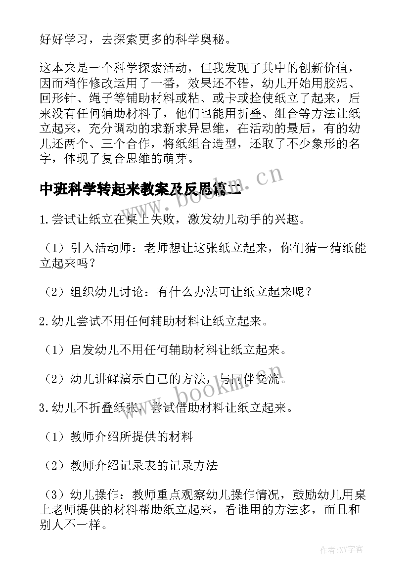 最新中班科学转起来教案及反思 中班科学教案让纸立起来(优秀13篇)