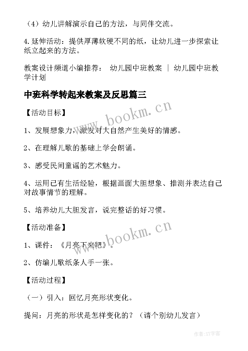 最新中班科学转起来教案及反思 中班科学教案让纸立起来(优秀13篇)