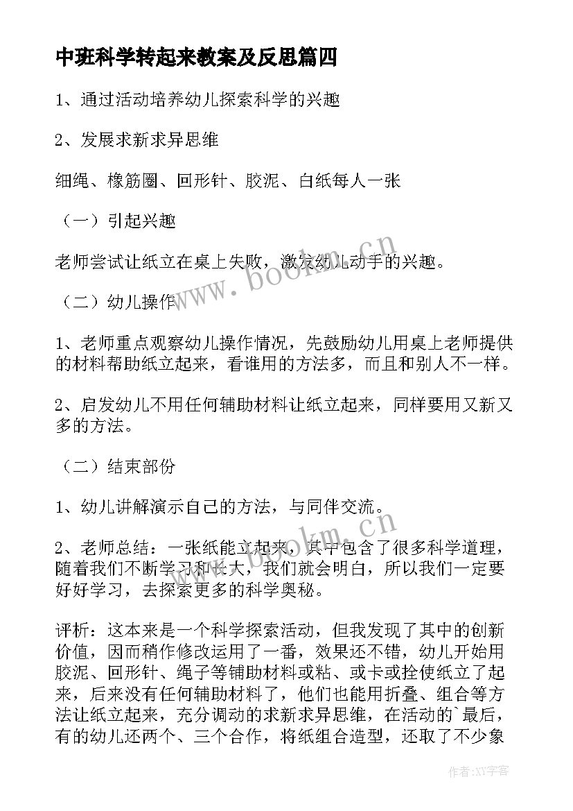 最新中班科学转起来教案及反思 中班科学教案让纸立起来(优秀13篇)