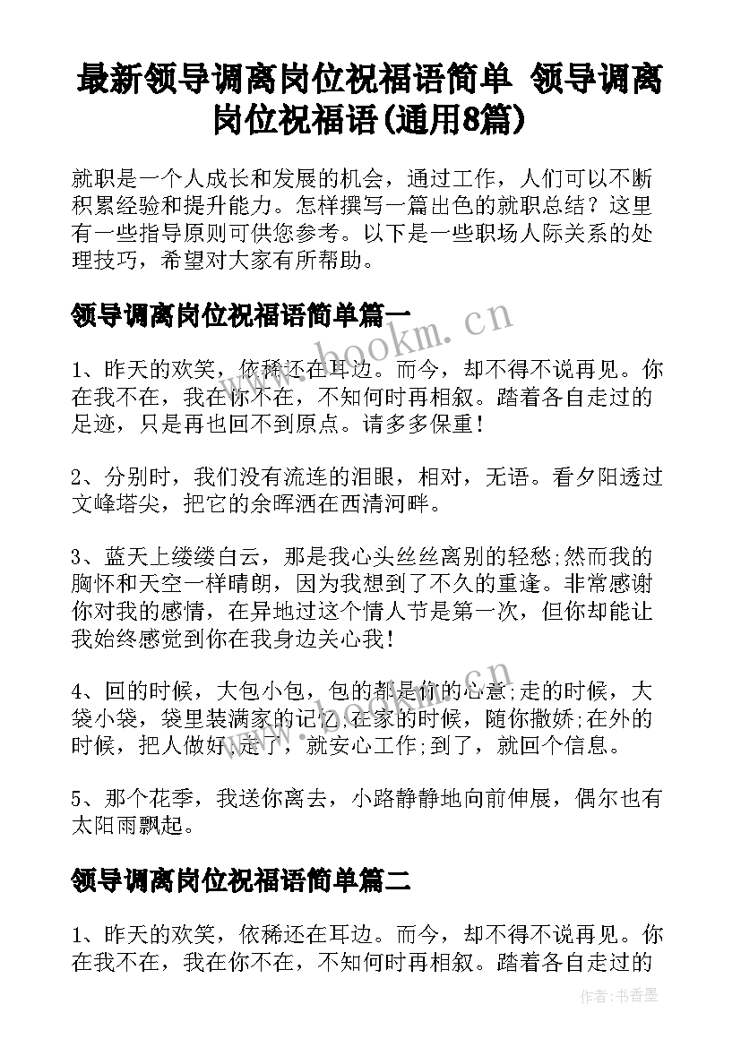 最新领导调离岗位祝福语简单 领导调离岗位祝福语(通用8篇)