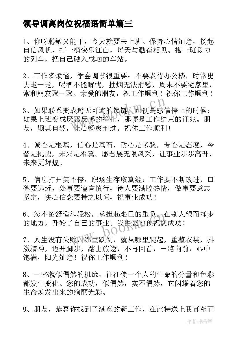 最新领导调离岗位祝福语简单 领导调离岗位祝福语(通用8篇)