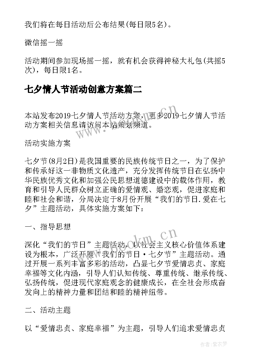 最新七夕情人节活动创意方案 七夕情人节活动方案(大全15篇)