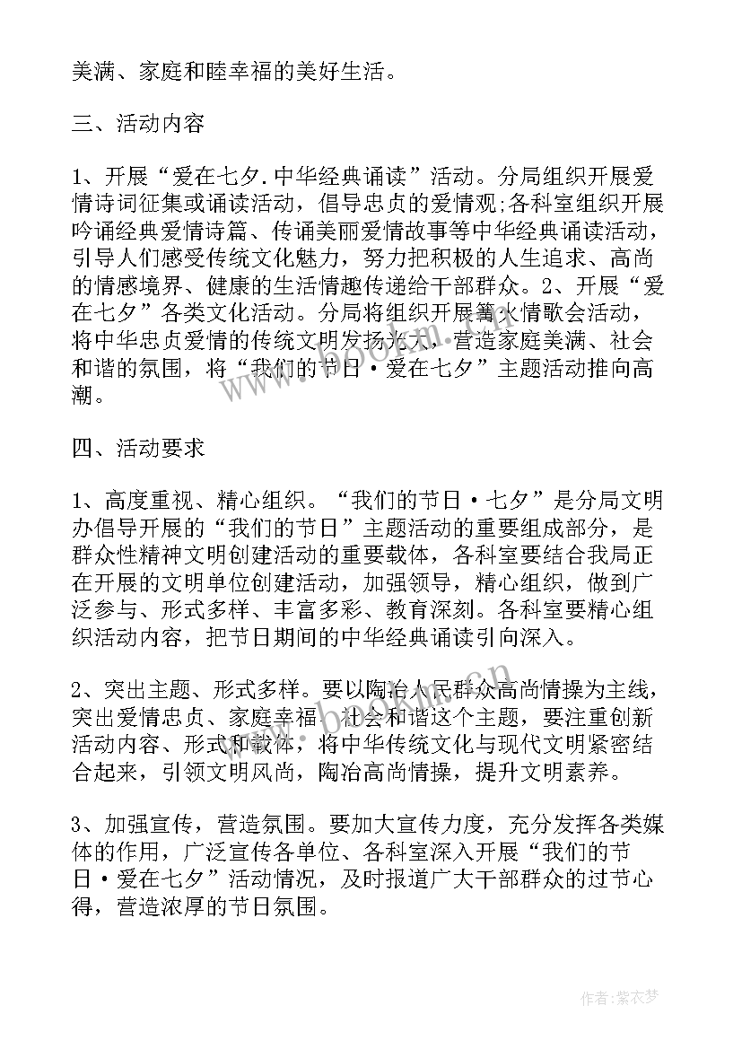 最新七夕情人节活动创意方案 七夕情人节活动方案(大全15篇)