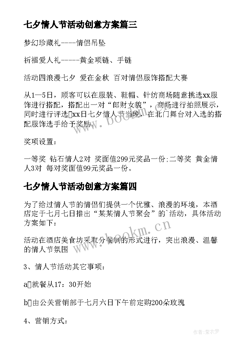 最新七夕情人节活动创意方案 七夕情人节活动方案(大全15篇)