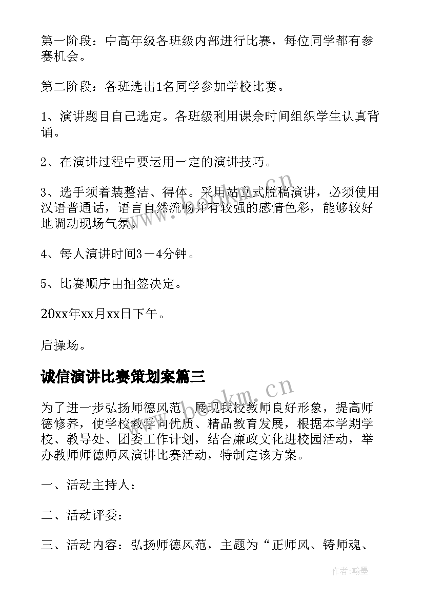 最新诚信演讲比赛策划案 演讲比赛活动方案(大全14篇)