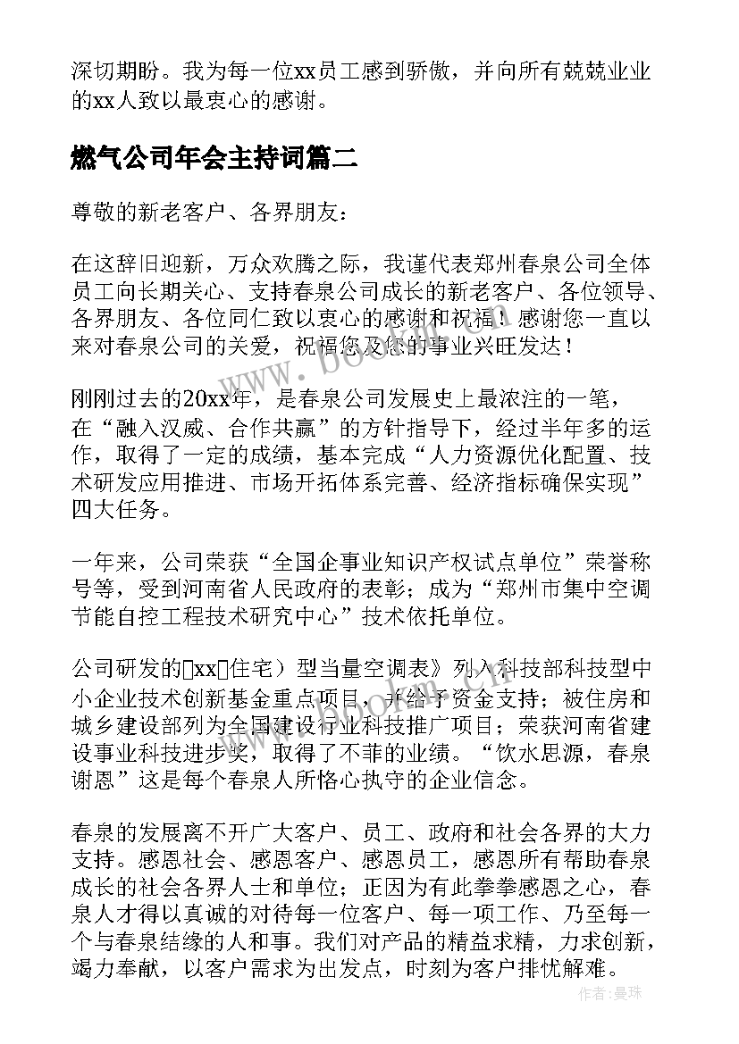 最新燃气公司年会主持词(实用9篇)