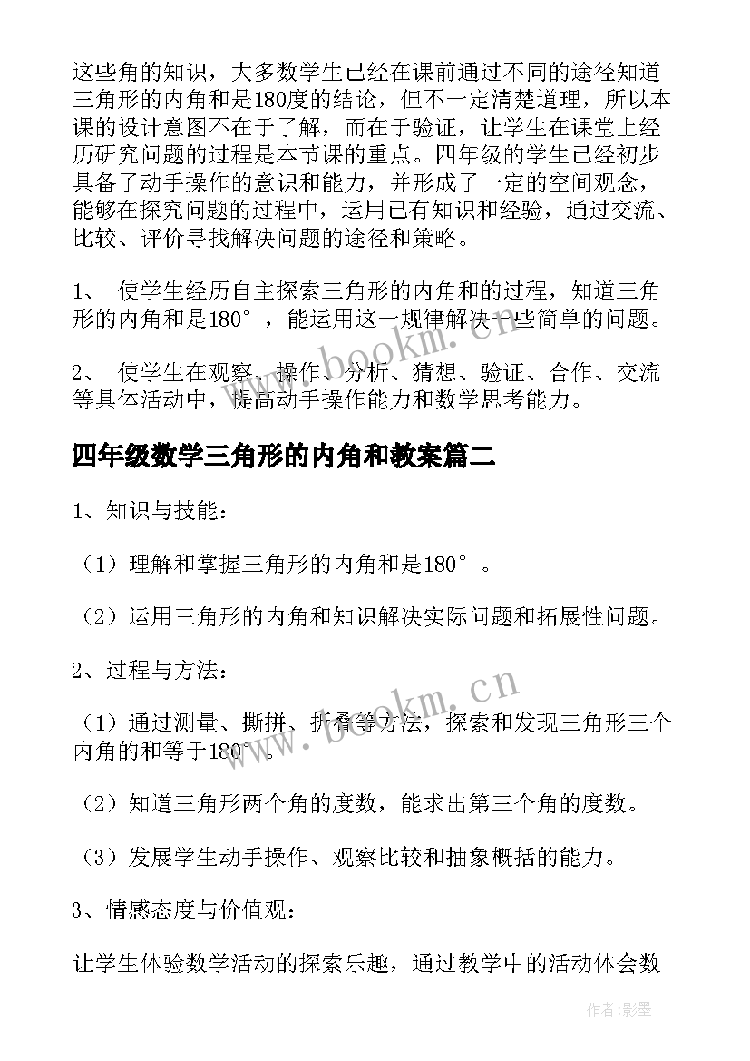 最新四年级数学三角形的内角和教案(优秀8篇)