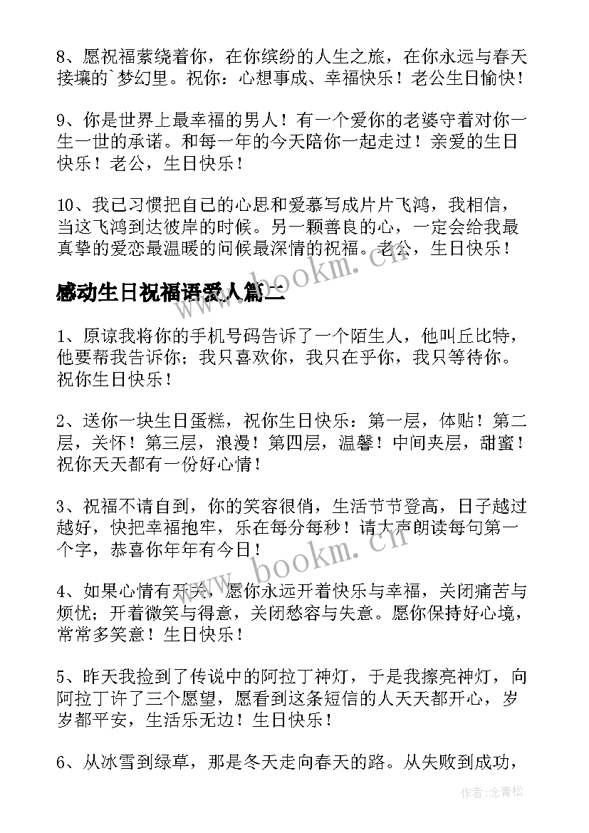 感动生日祝福语爱人(模板20篇)