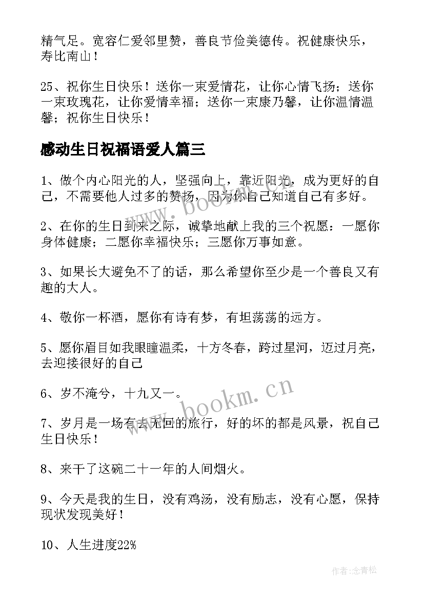 感动生日祝福语爱人(模板20篇)