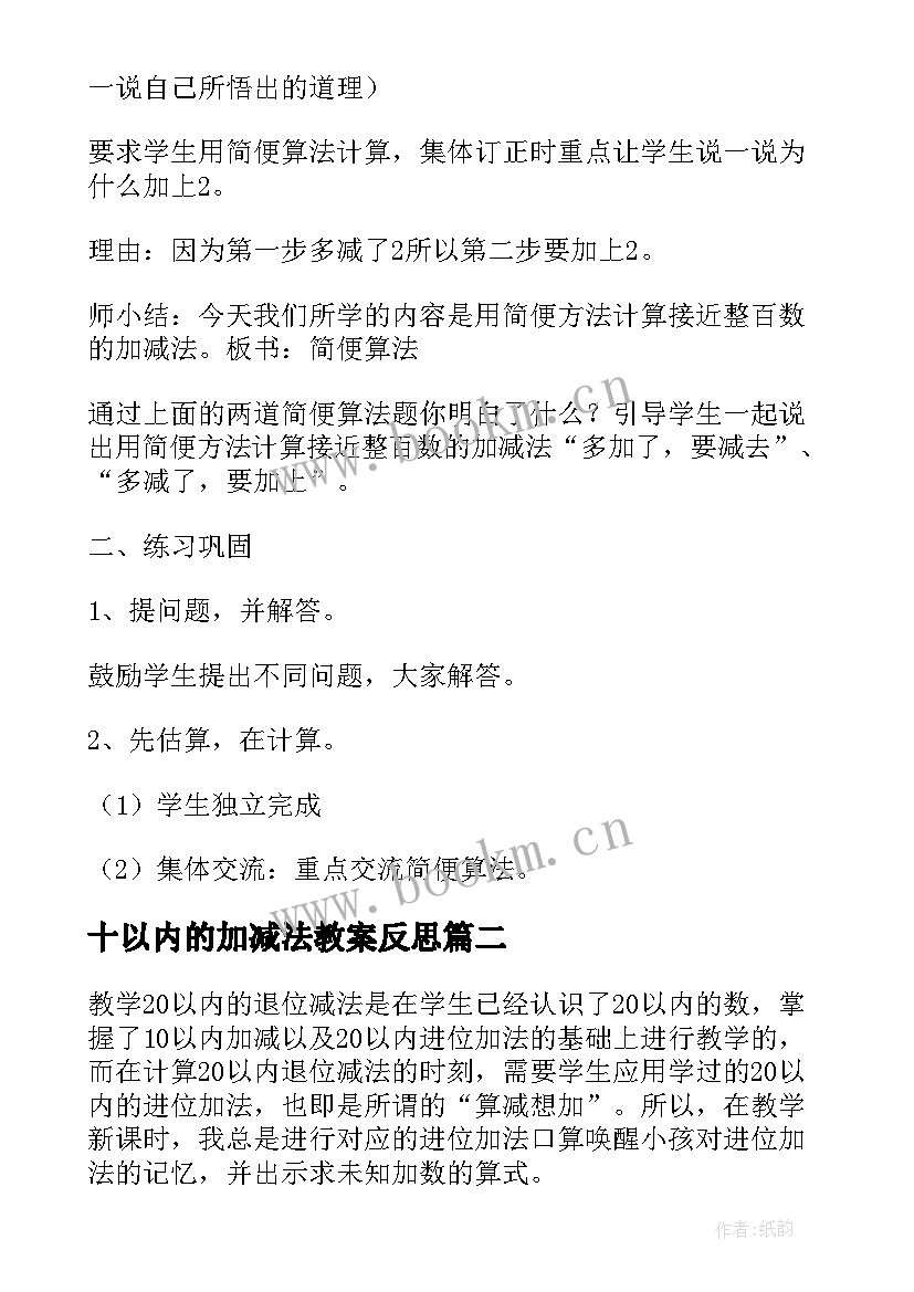 十以内的加减法教案反思 百以内数的加减法计算教学反思(优质8篇)