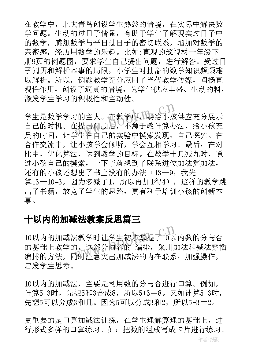 十以内的加减法教案反思 百以内数的加减法计算教学反思(优质8篇)