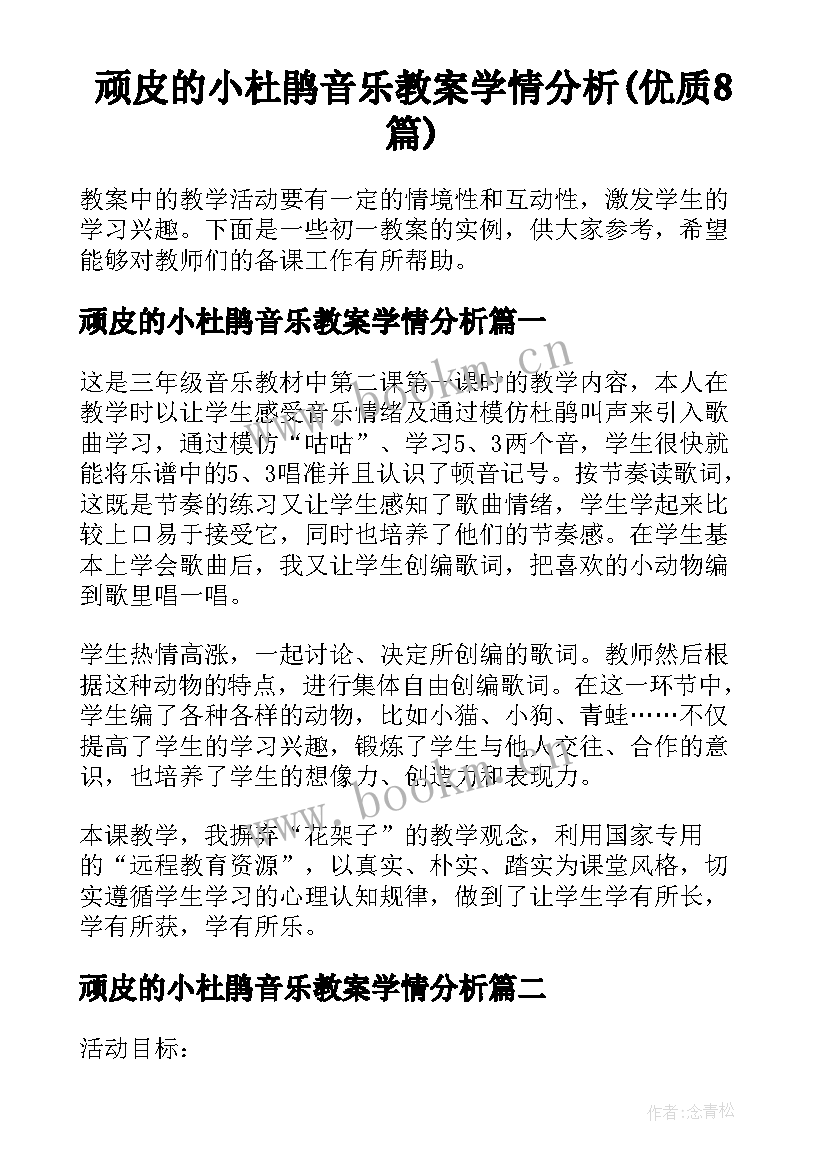 顽皮的小杜鹃音乐教案学情分析(优质8篇)