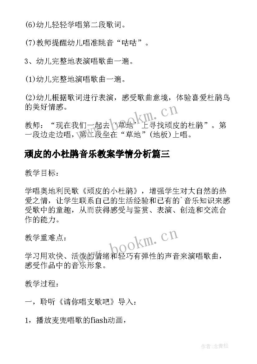 顽皮的小杜鹃音乐教案学情分析(优质8篇)