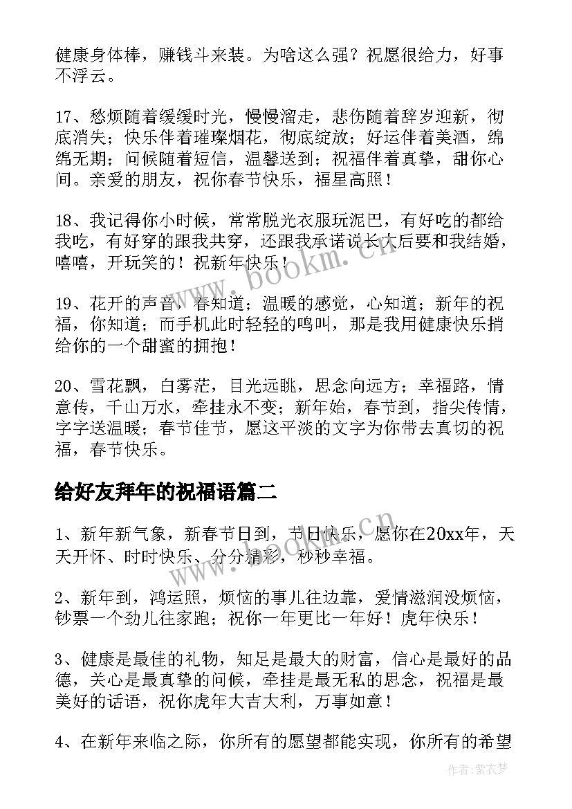 最新给好友拜年的祝福语(优质8篇)