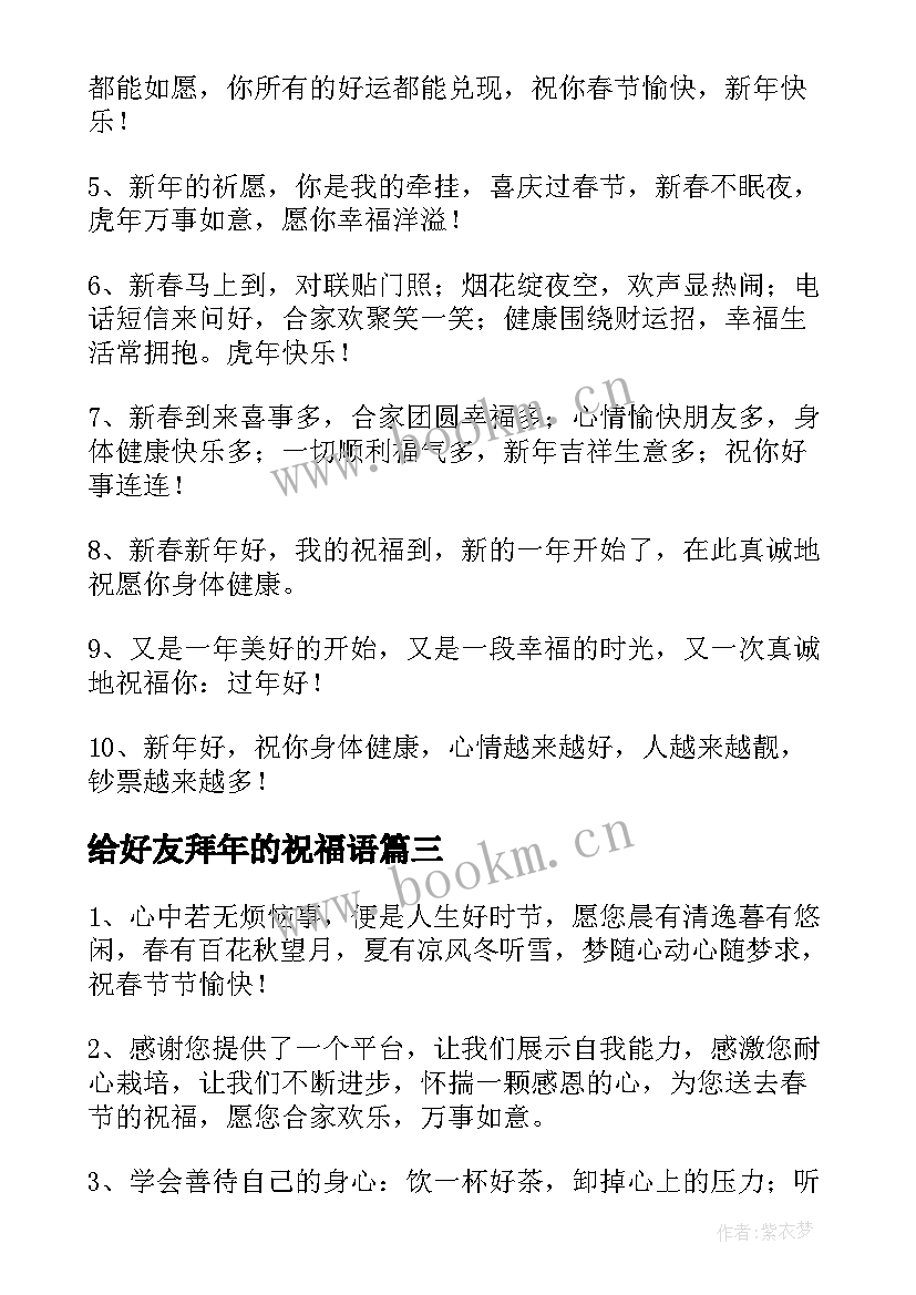 最新给好友拜年的祝福语(优质8篇)