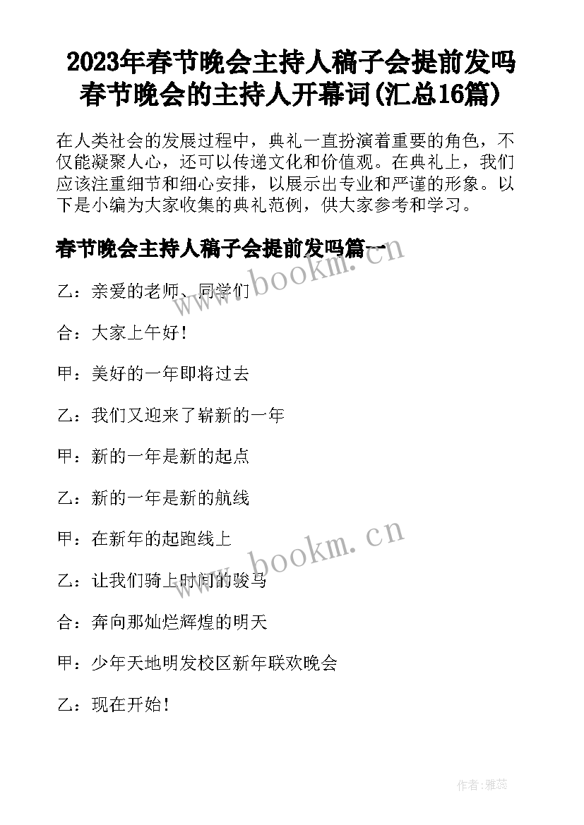 2023年春节晚会主持人稿子会提前发吗 春节晚会的主持人开幕词(汇总16篇)