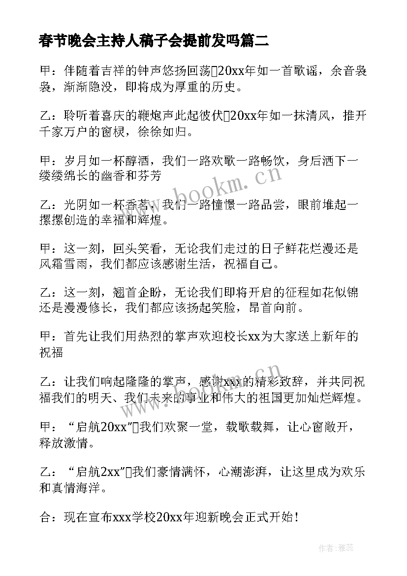 2023年春节晚会主持人稿子会提前发吗 春节晚会的主持人开幕词(汇总16篇)