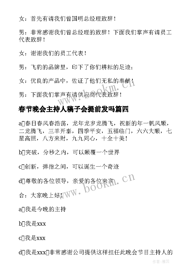 2023年春节晚会主持人稿子会提前发吗 春节晚会的主持人开幕词(汇总16篇)