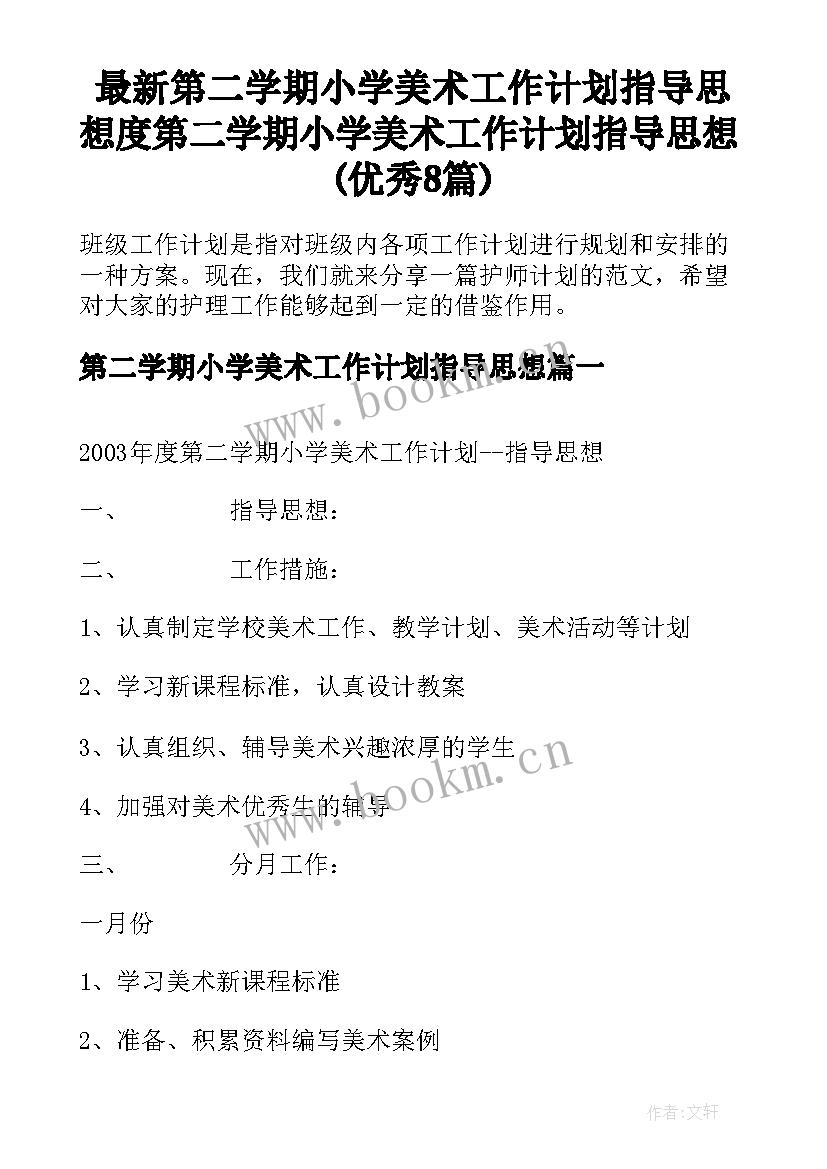 最新第二学期小学美术工作计划指导思想 度第二学期小学美术工作计划指导思想(优秀8篇)