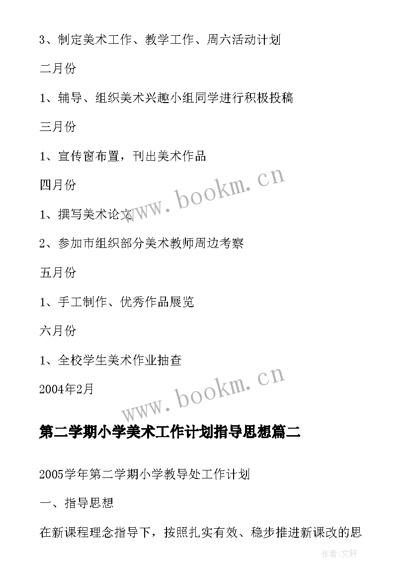 最新第二学期小学美术工作计划指导思想 度第二学期小学美术工作计划指导思想(优秀8篇)