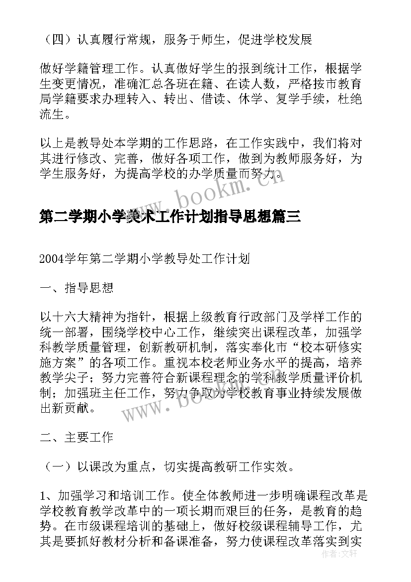 最新第二学期小学美术工作计划指导思想 度第二学期小学美术工作计划指导思想(优秀8篇)