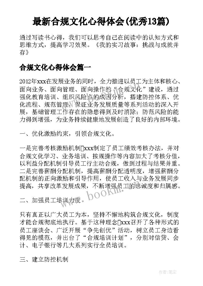 最新合规文化心得体会(优秀13篇)