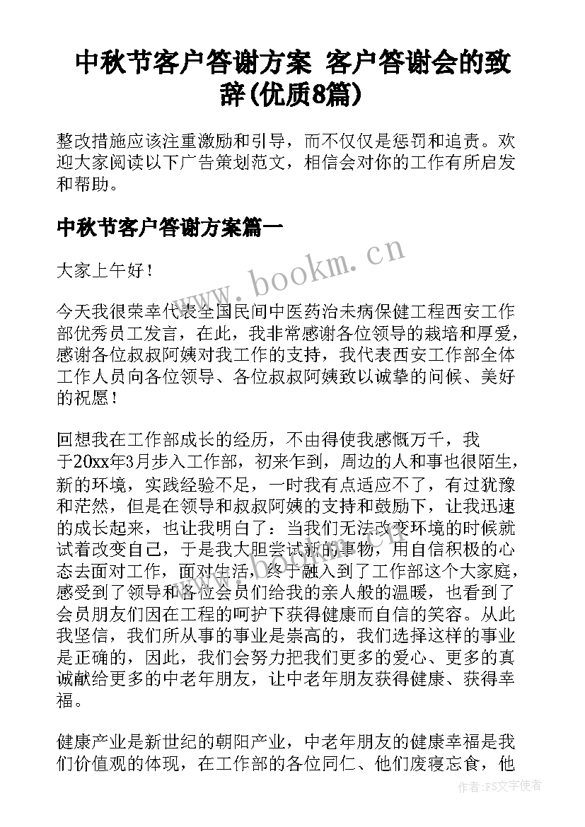 中秋节客户答谢方案 客户答谢会的致辞(优质8篇)