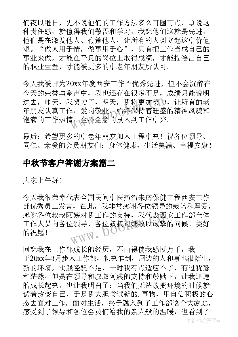 中秋节客户答谢方案 客户答谢会的致辞(优质8篇)