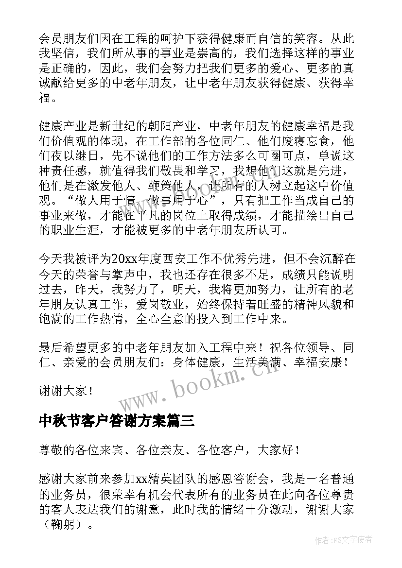 中秋节客户答谢方案 客户答谢会的致辞(优质8篇)