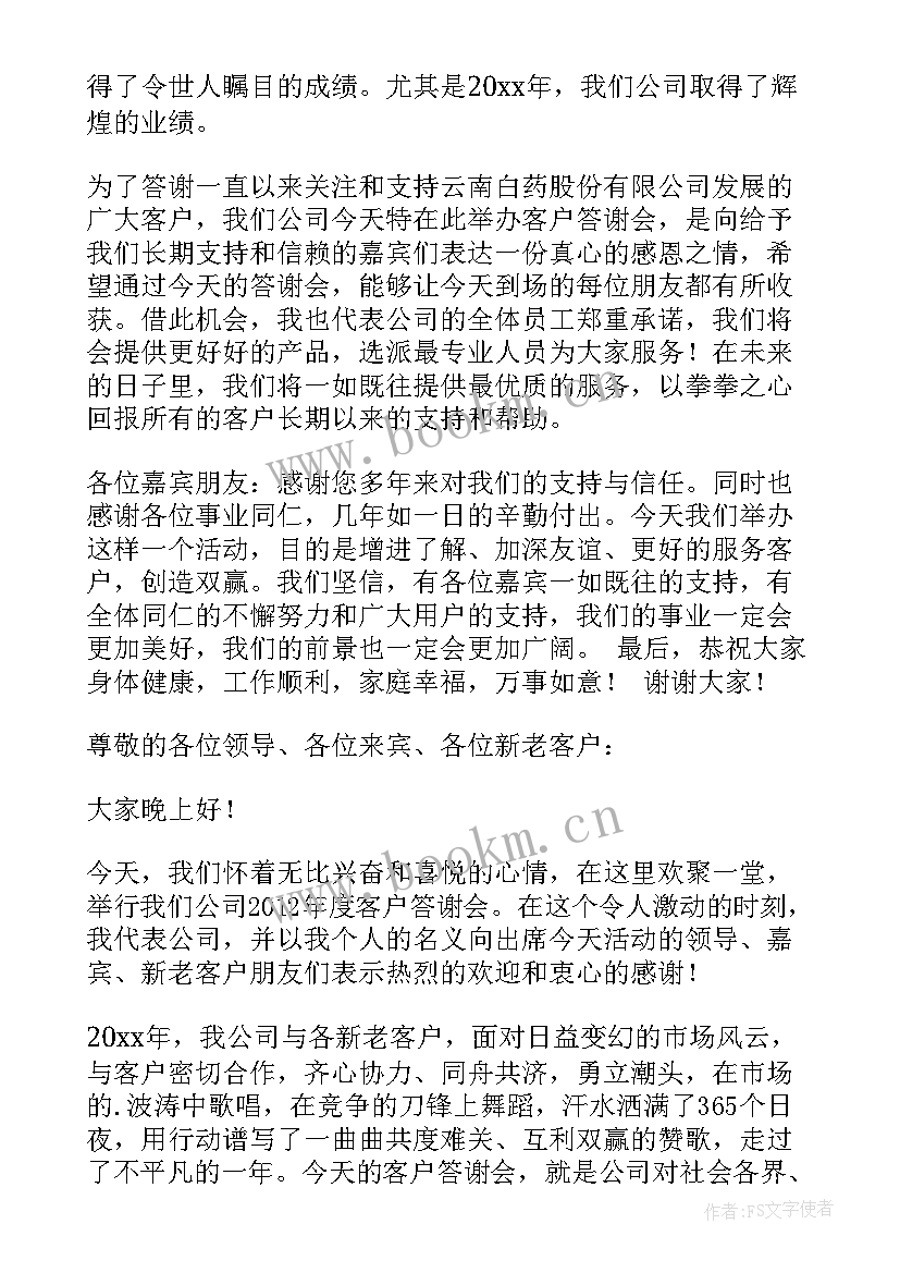 中秋节客户答谢方案 客户答谢会的致辞(优质8篇)