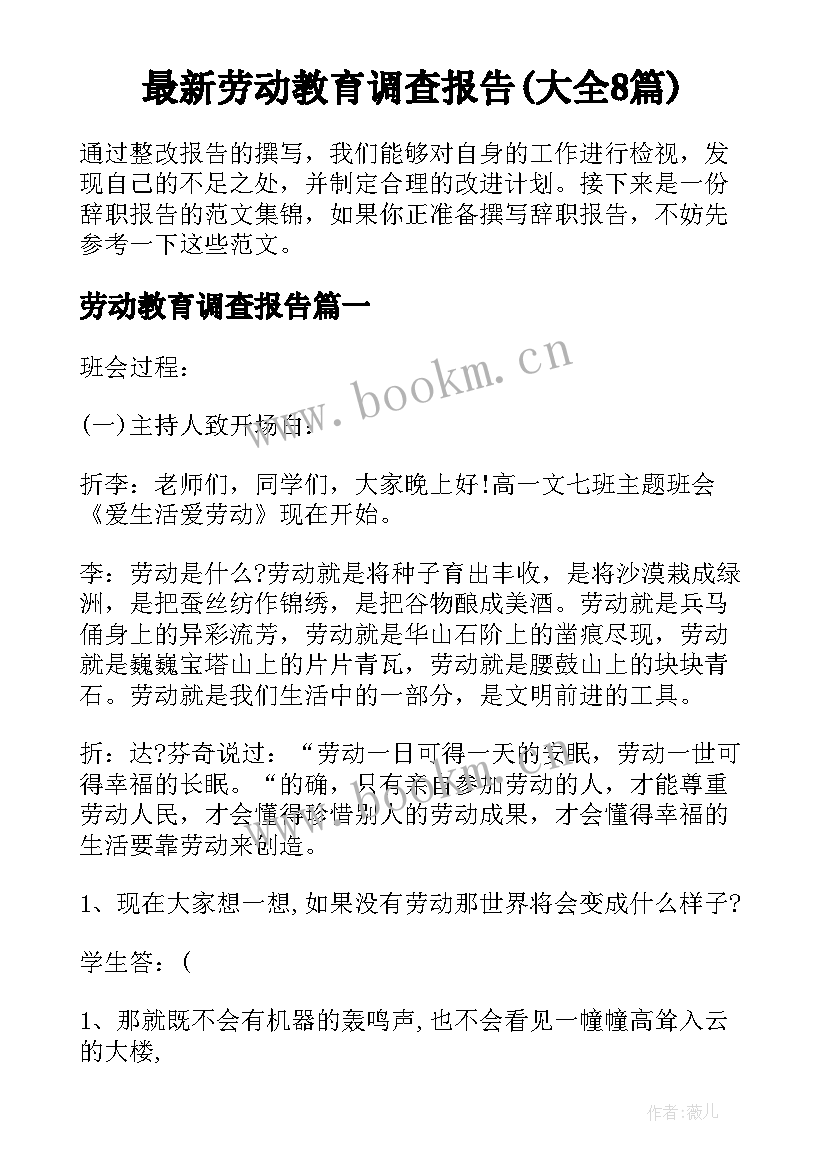 最新劳动教育调查报告(大全8篇)