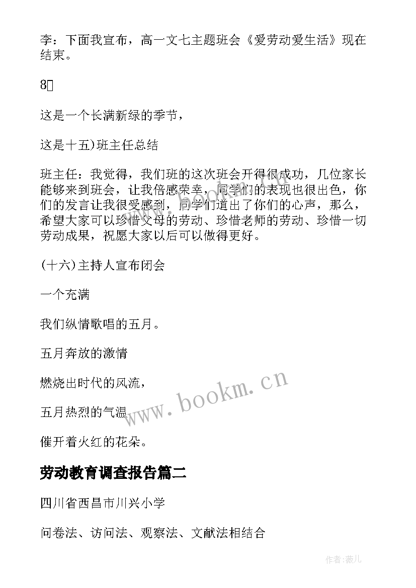 最新劳动教育调查报告(大全8篇)