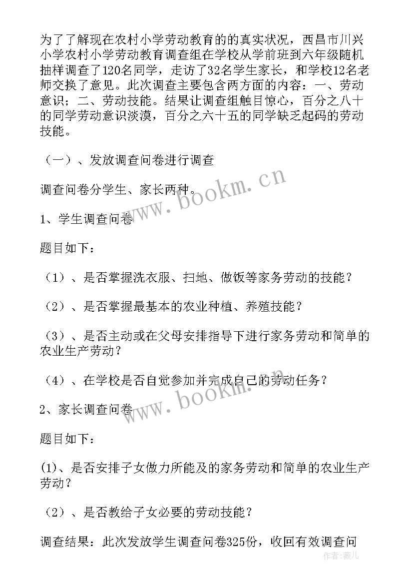 最新劳动教育调查报告(大全8篇)