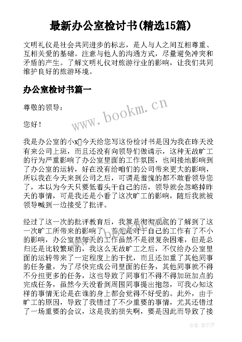 最新办公室检讨书(精选15篇)